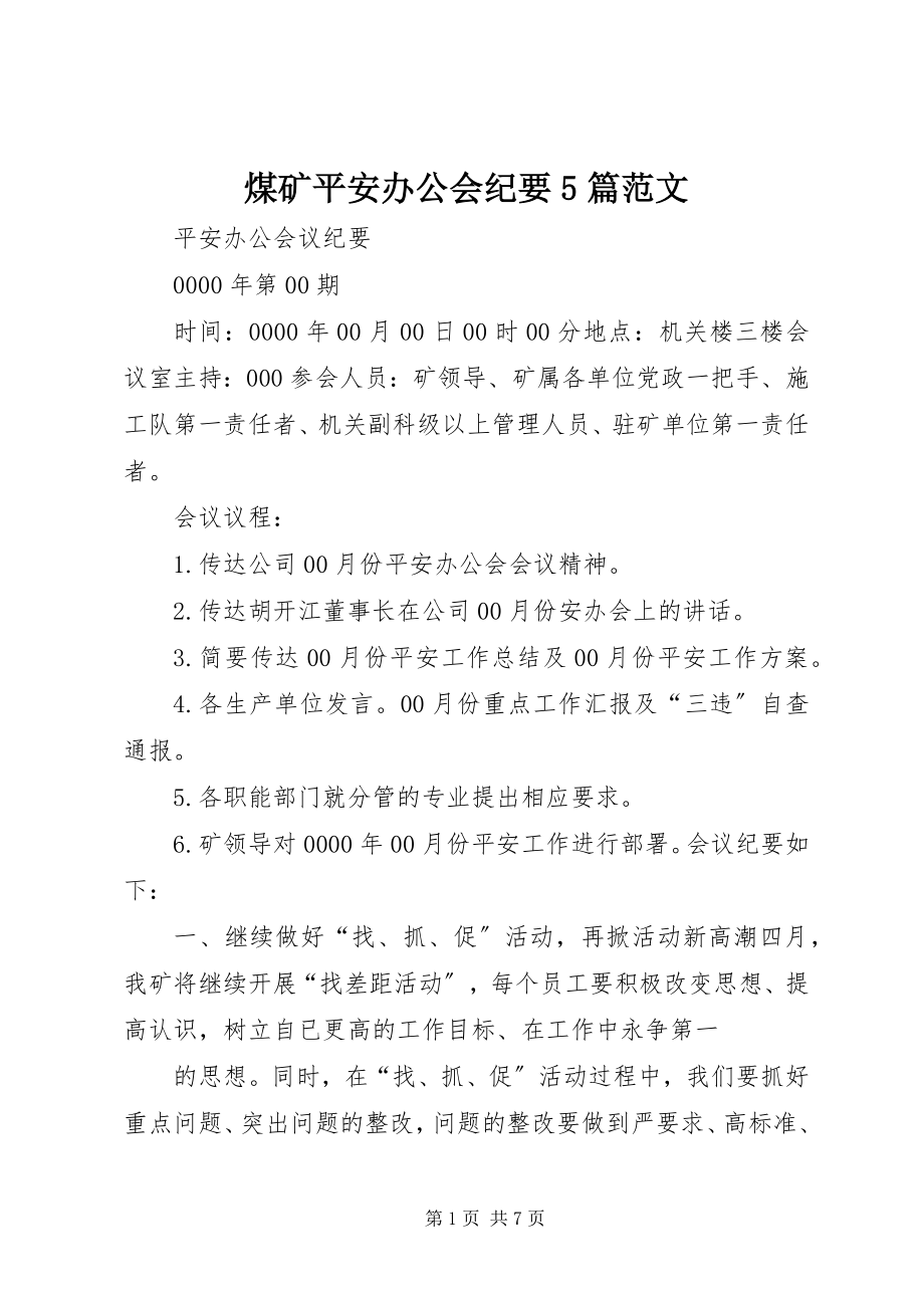 2023年煤矿安全办公会纪要5篇.docx_第1页