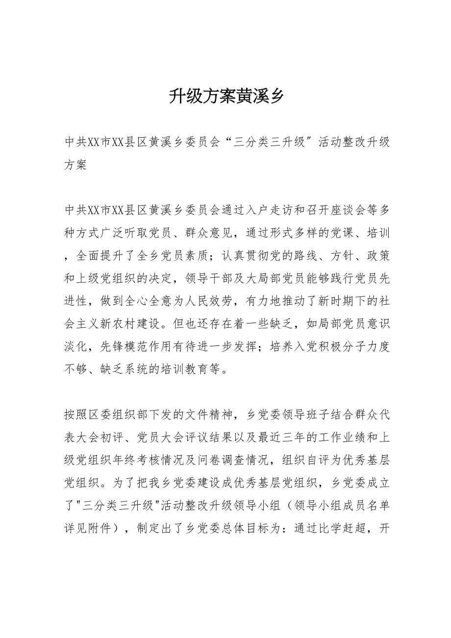 2023年升级方案黄溪乡.doc_第1页