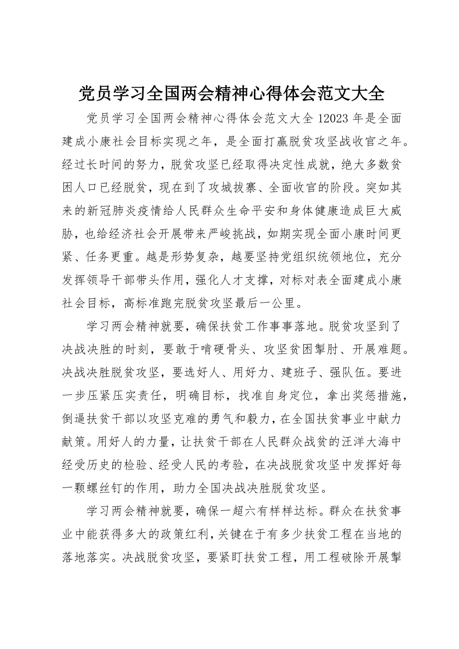 2023年党员学习全国两会精神心得体会大全.docx_第1页