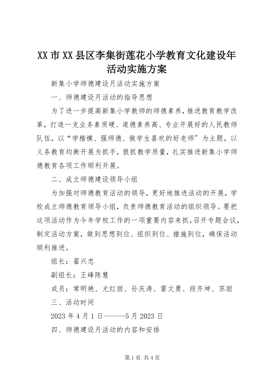 2023年XX市XX县区李集街莲花小学教育文化建设年活动实施方案新编.docx_第1页