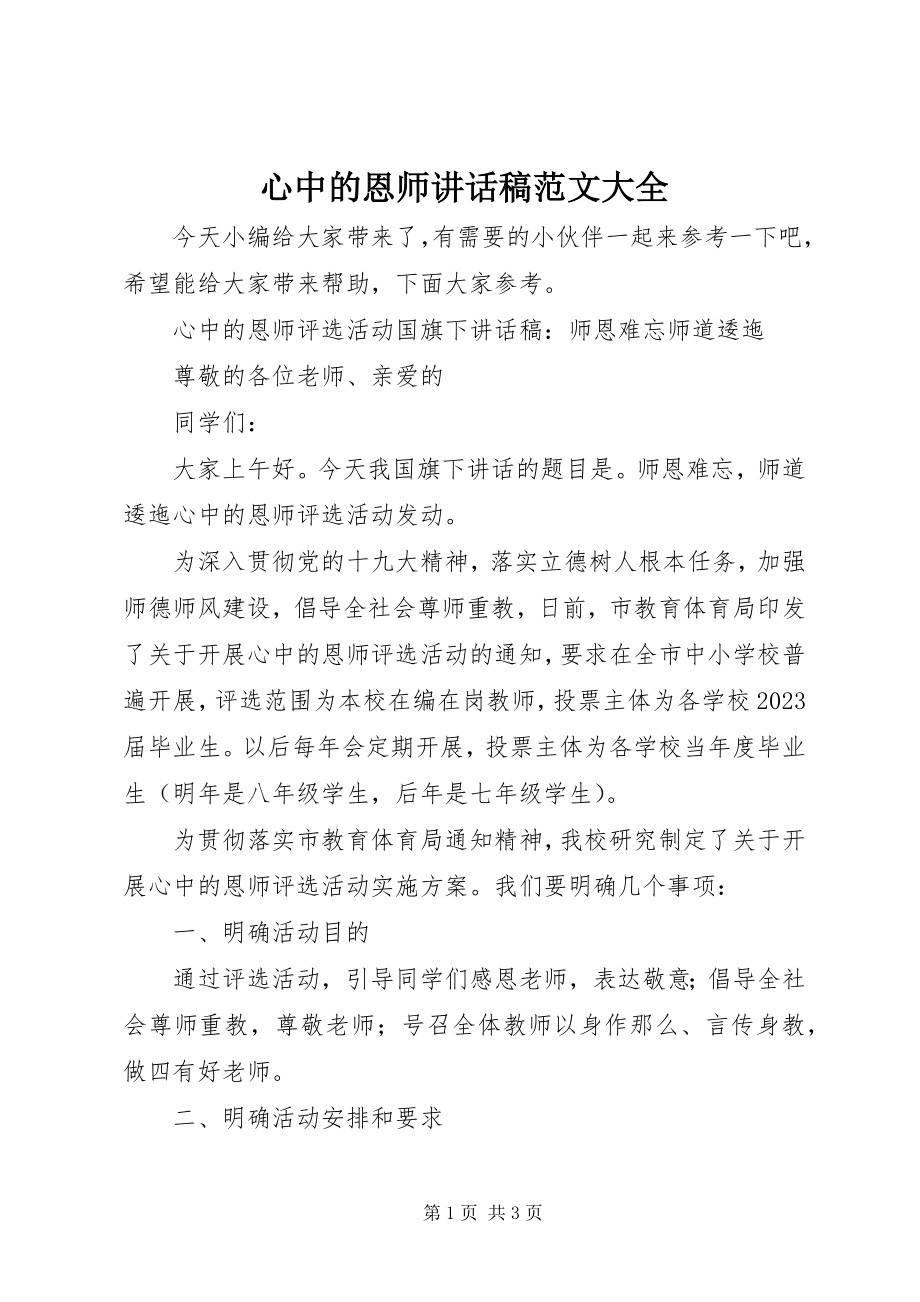 2023年心中的恩师致辞稿大全.docx_第1页