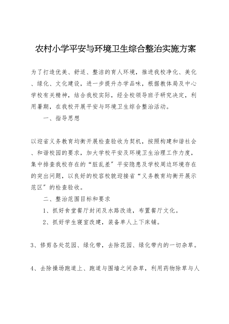 2023年农村小学安全与环境卫生综合整治实施方案新编.doc_第1页