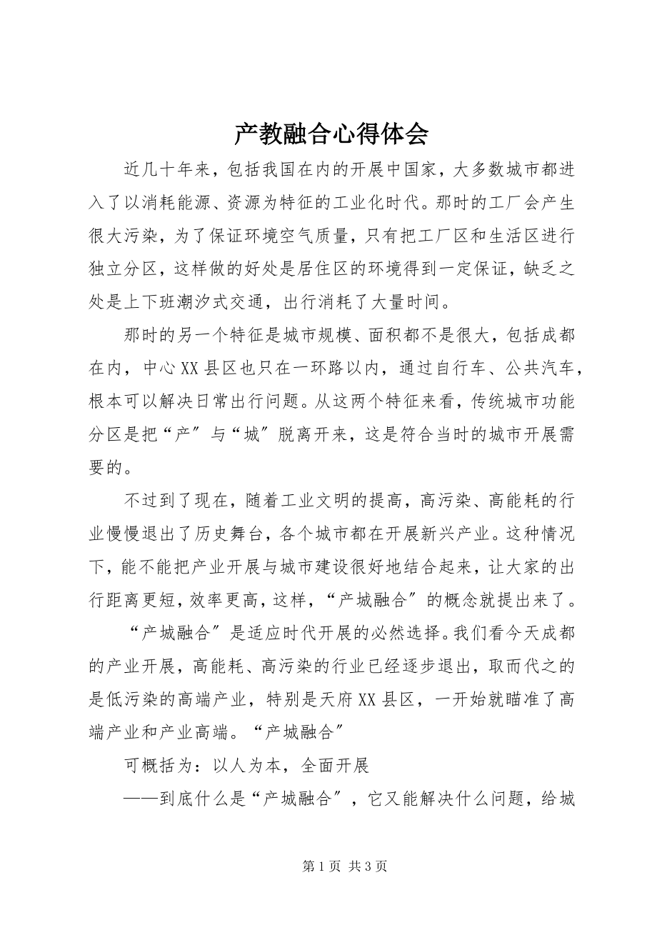 2023年产教融合心得体会新编.docx_第1页