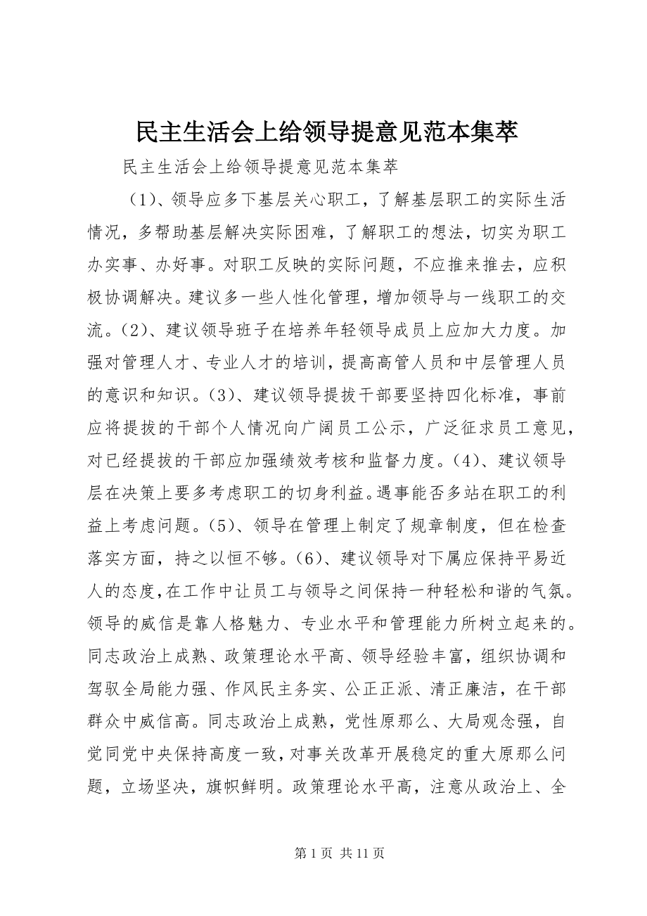 2023年民主生活会上给领导提意见范本集萃.docx_第1页