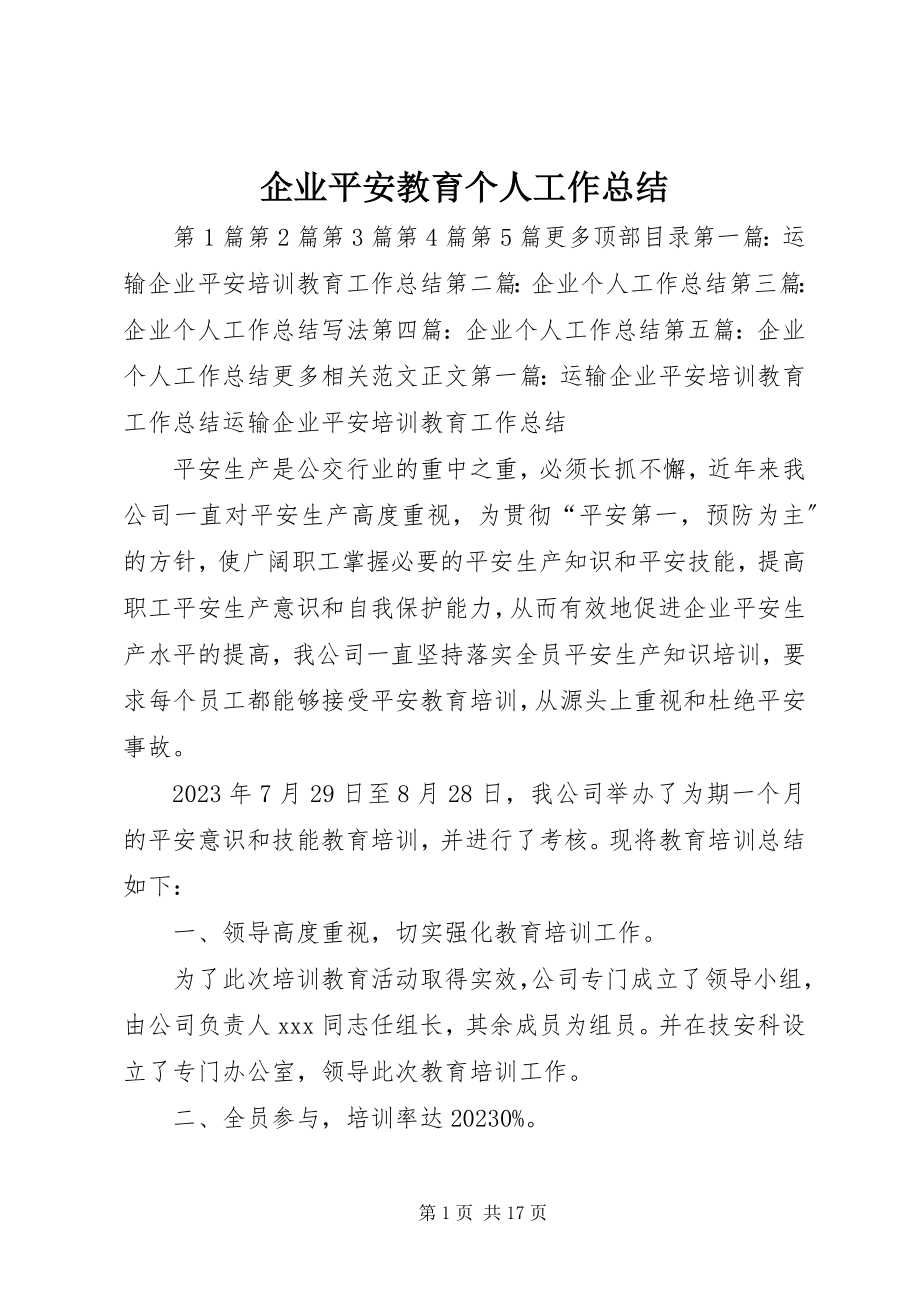 2023年企业安全教育个人工作总结.docx_第1页