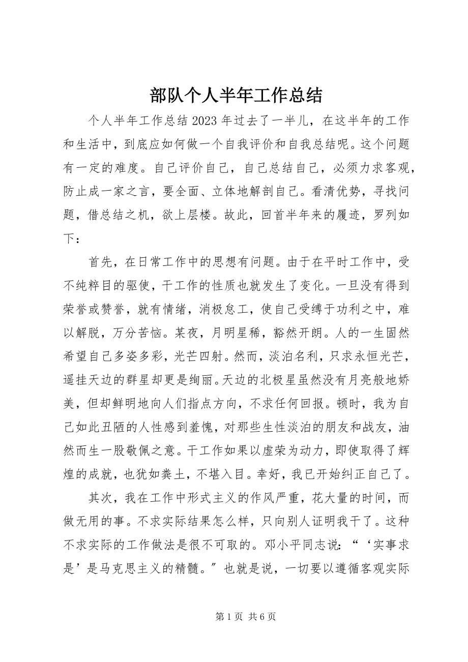 2023年部队个人半年工作总结新编.docx_第1页