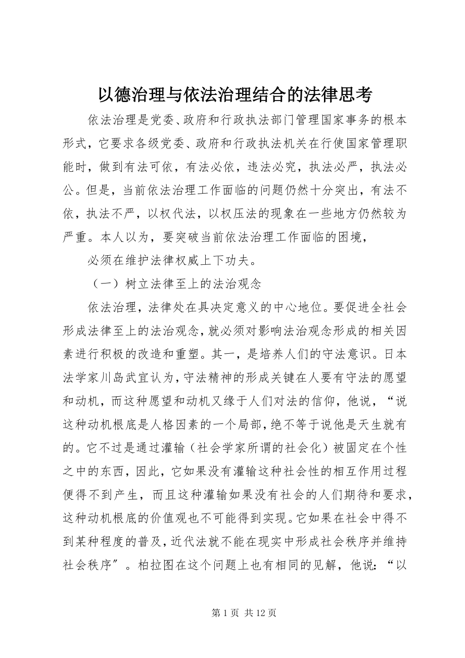 2023年以德治理与依法治理结合的法律思考.docx_第1页