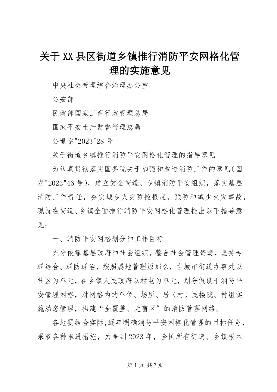 2023年XX县区街道乡镇推行消防安全网格化管理的实施意见.docx_第1页