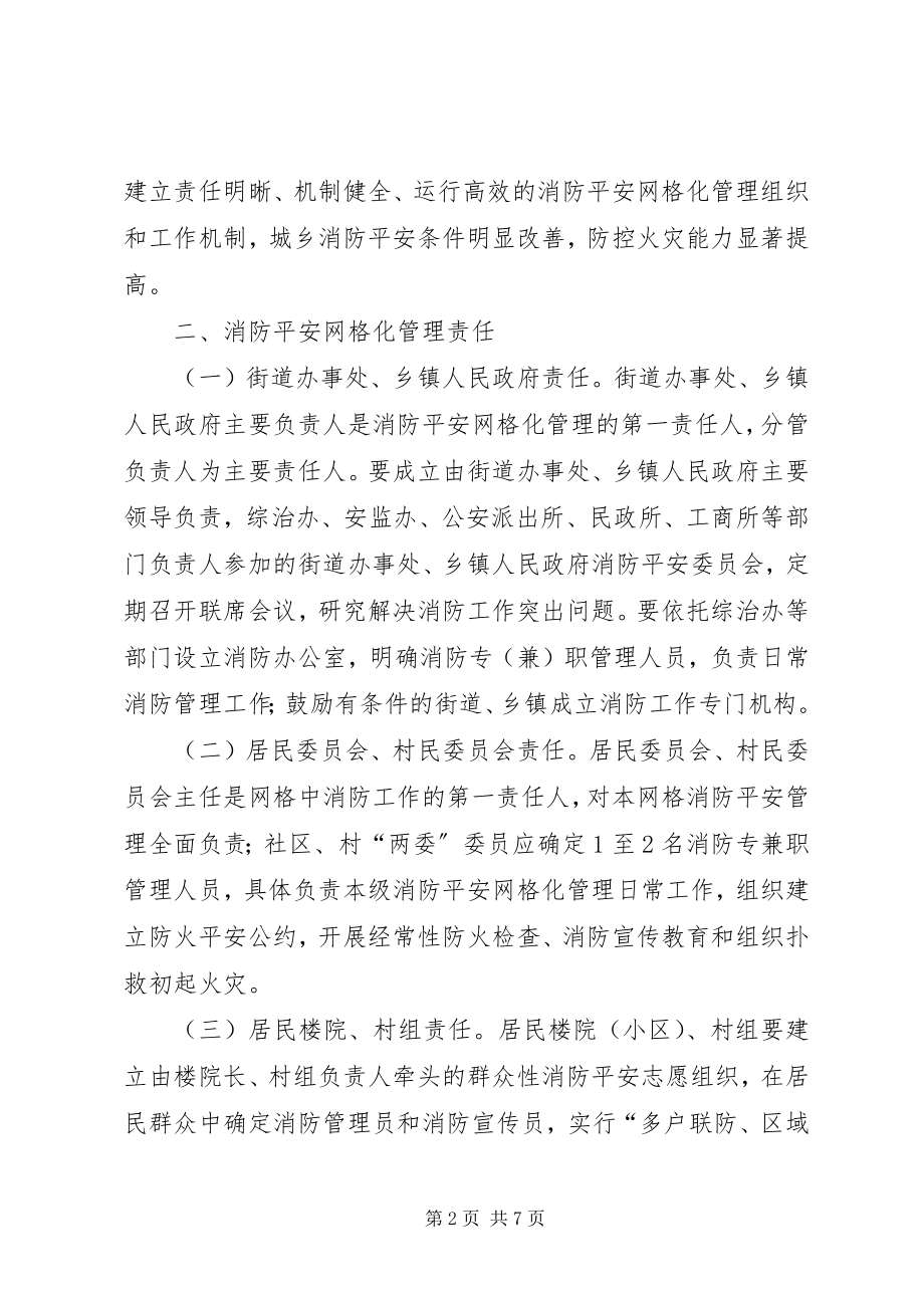 2023年XX县区街道乡镇推行消防安全网格化管理的实施意见.docx_第2页