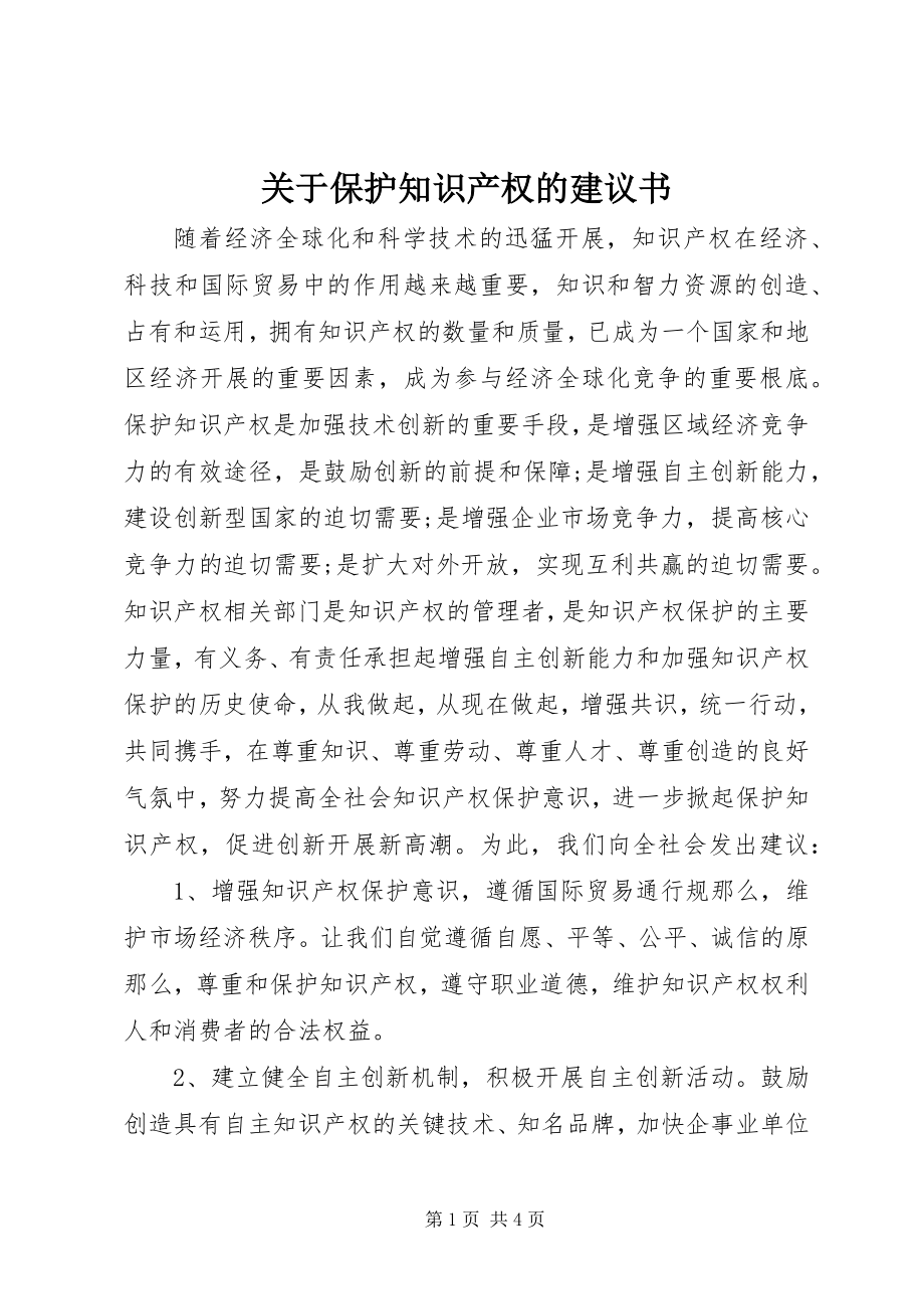 2023年保护知识产权的倡议书.docx_第1页