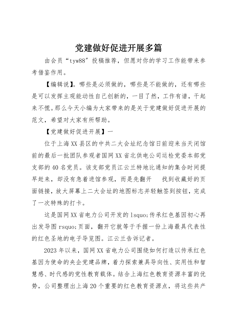 2023年党建做好促进发展多篇.docx_第1页