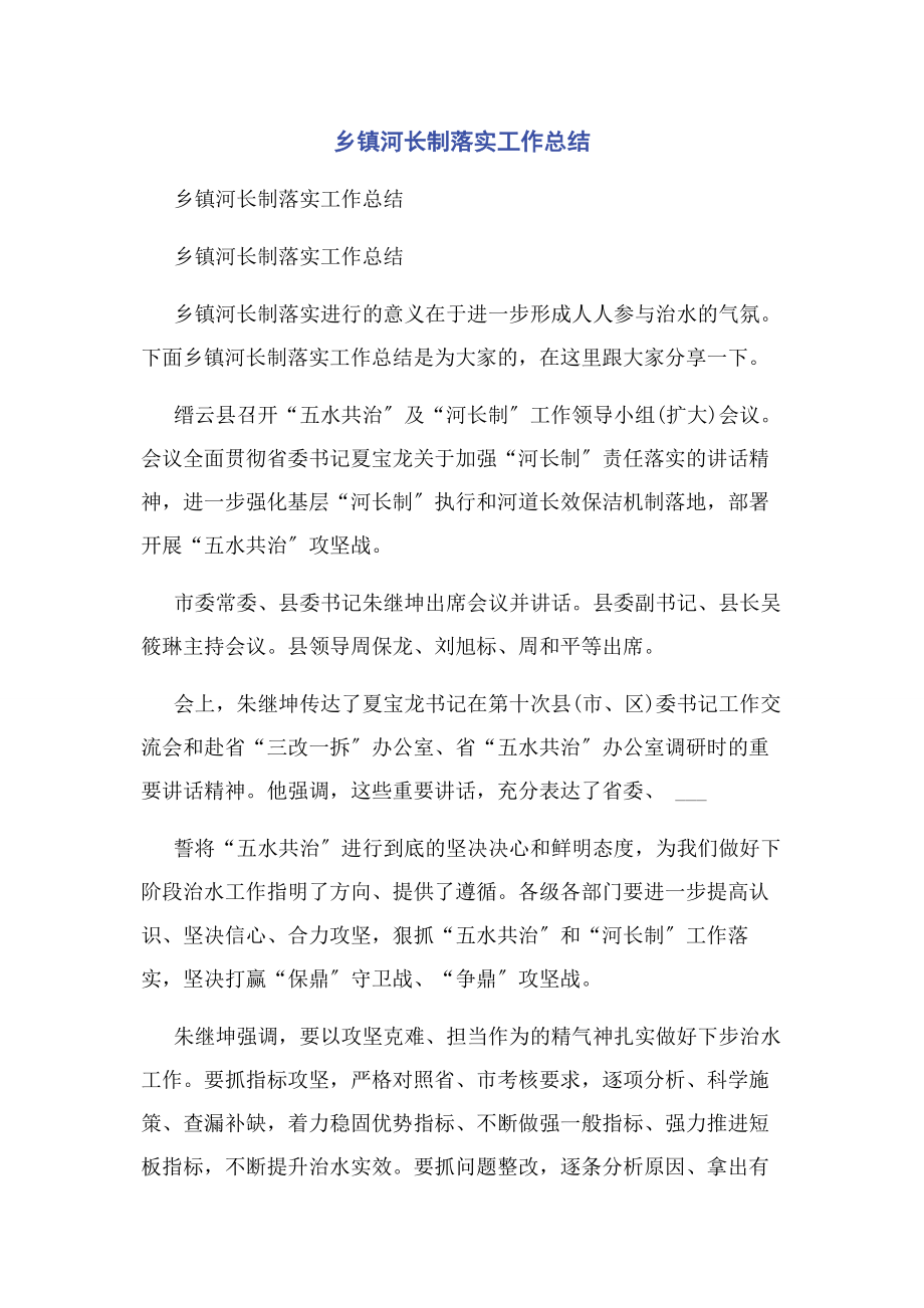 2023年乡镇河长制落实工作总结.docx_第1页