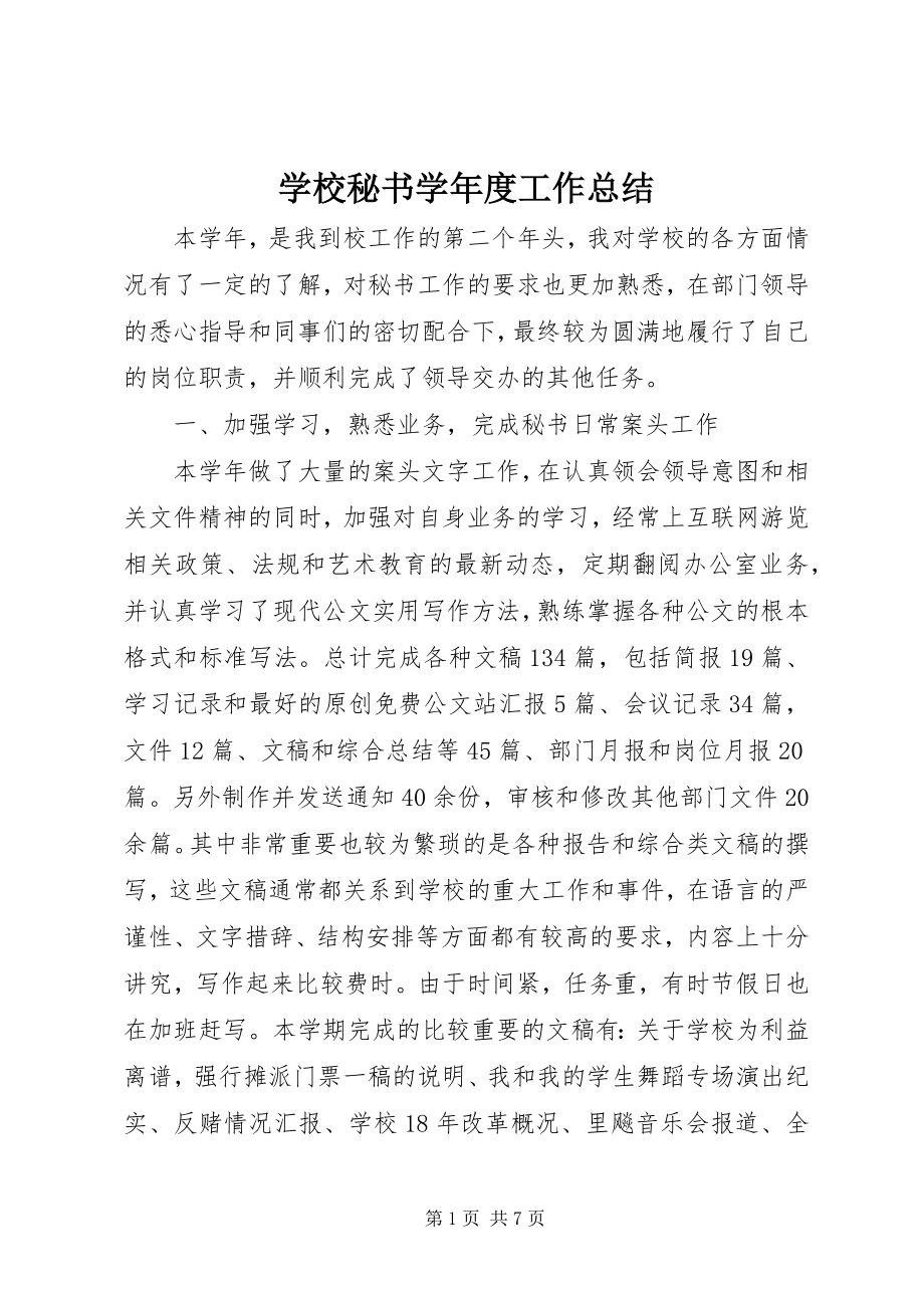 2023年学校秘书度工作总结.docx_第1页