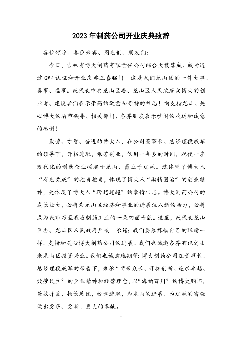 2023年制药公司开业庆典致辞.docx_第1页