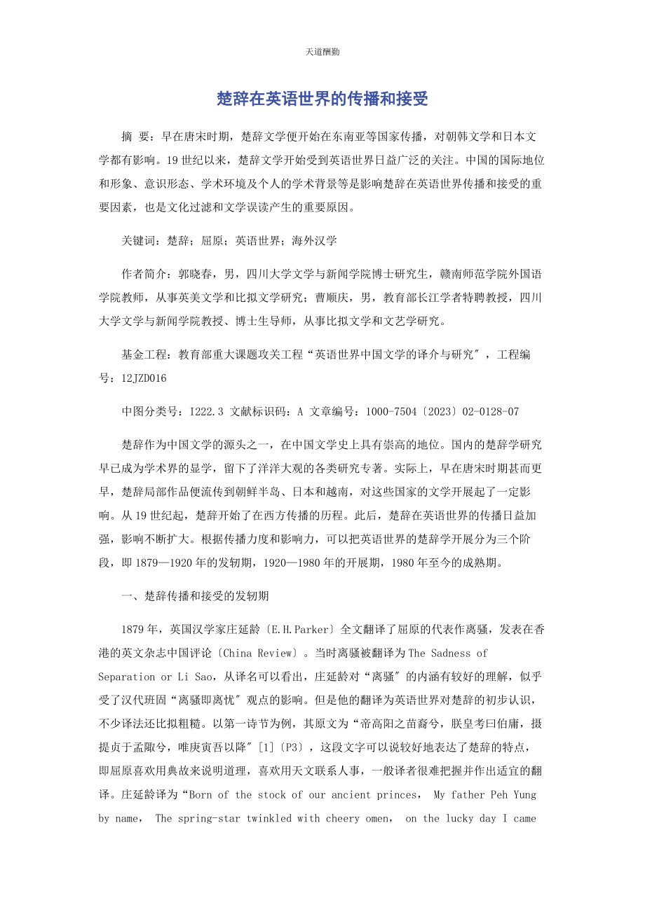 2023年楚辞在英语世界的传播和接受.docx_第1页