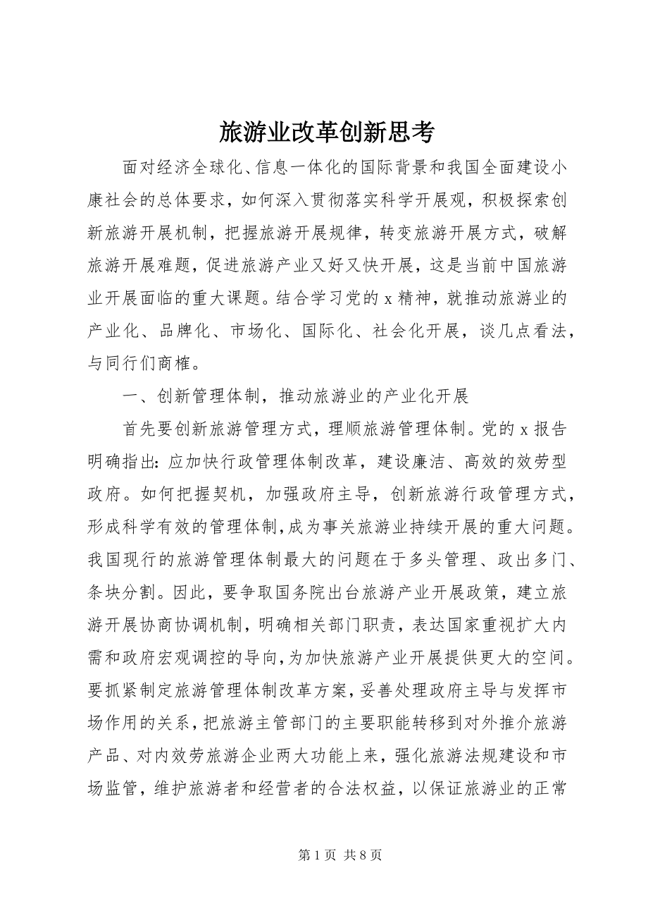 2023年旅游业改革创新思考.docx_第1页