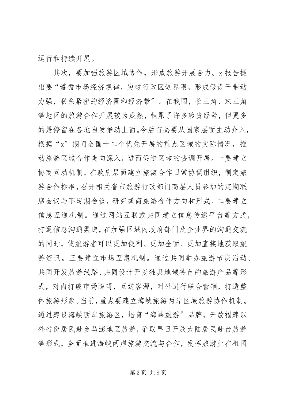 2023年旅游业改革创新思考.docx_第2页