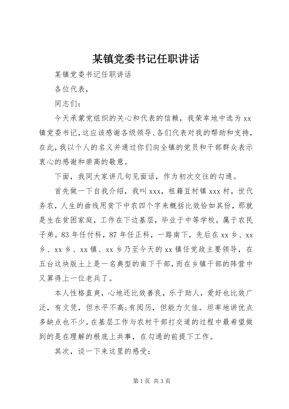 2023年xx镇党委书记任职致辞.docx_第1页