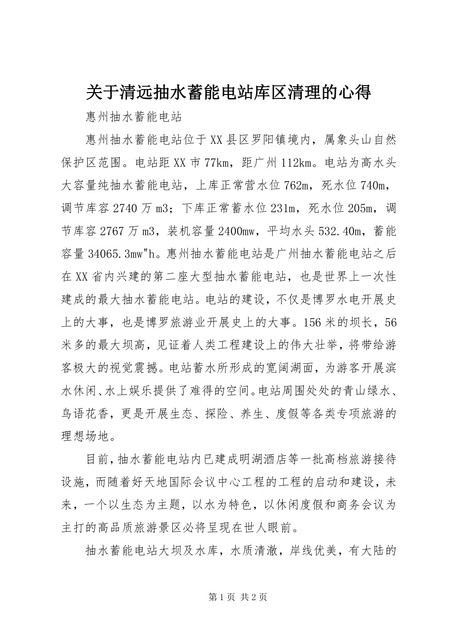 2023年清远抽水蓄能电站库区清理的心得.docx_第1页