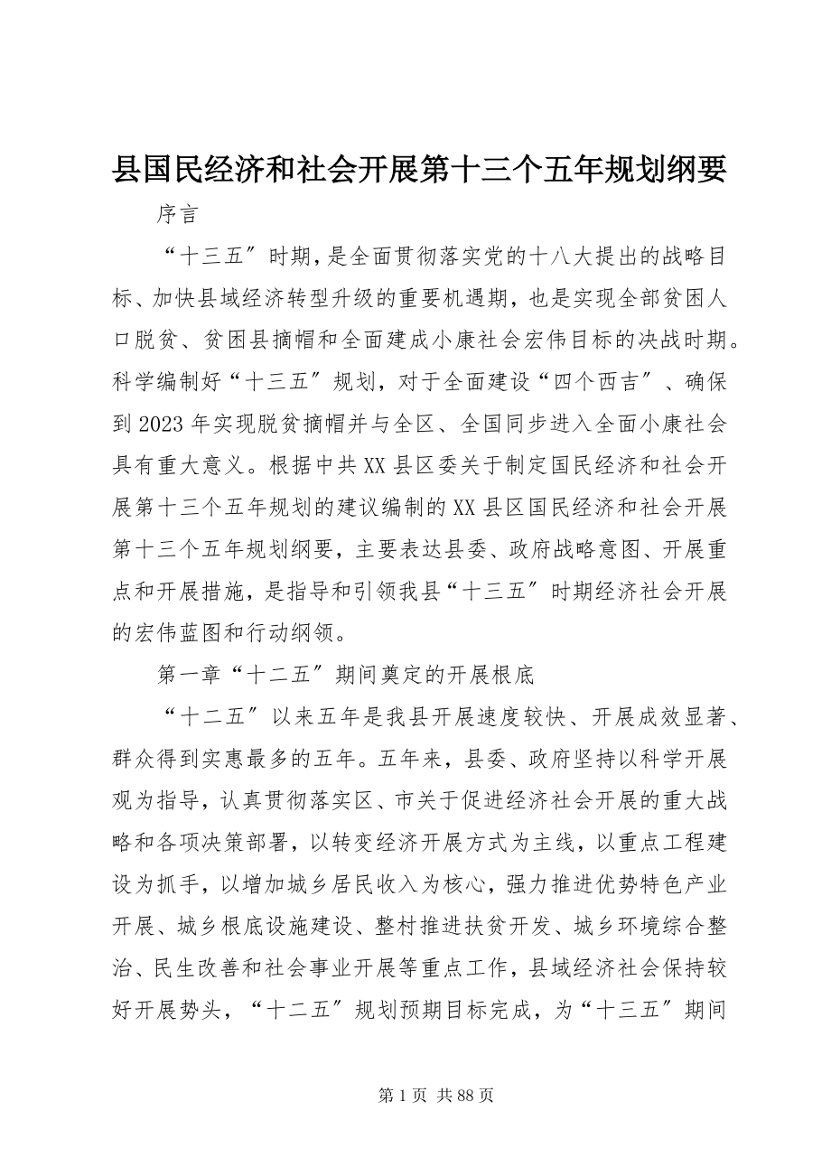 2023年县国民经济和社会发展第十三个五年规划纲要.docx_第1页