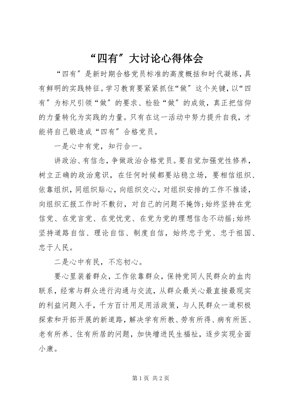 2023年“四有”大讨论心得体会新编.docx_第1页