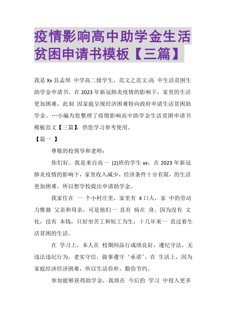 2023年疫情影响高中助学金生活贫困申请书模板三篇.doc_第1页