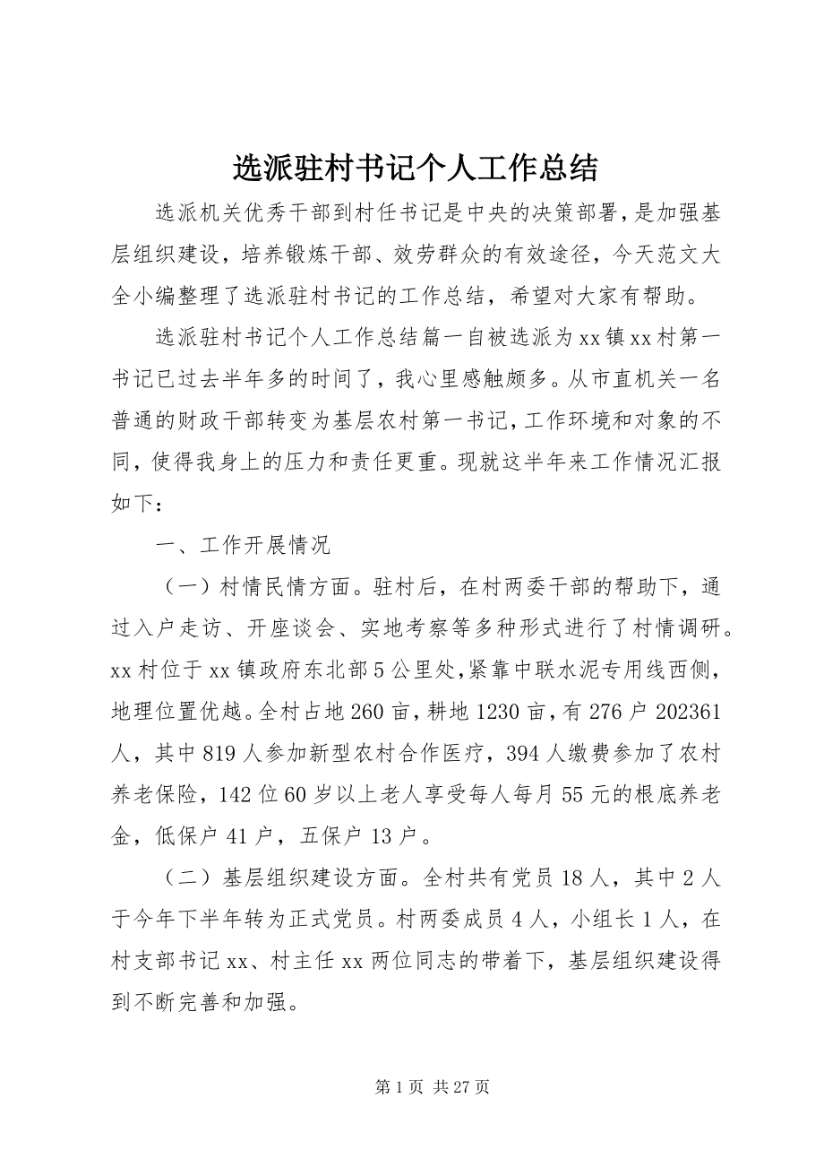 2023年选派驻村书记个人工作总结.docx_第1页