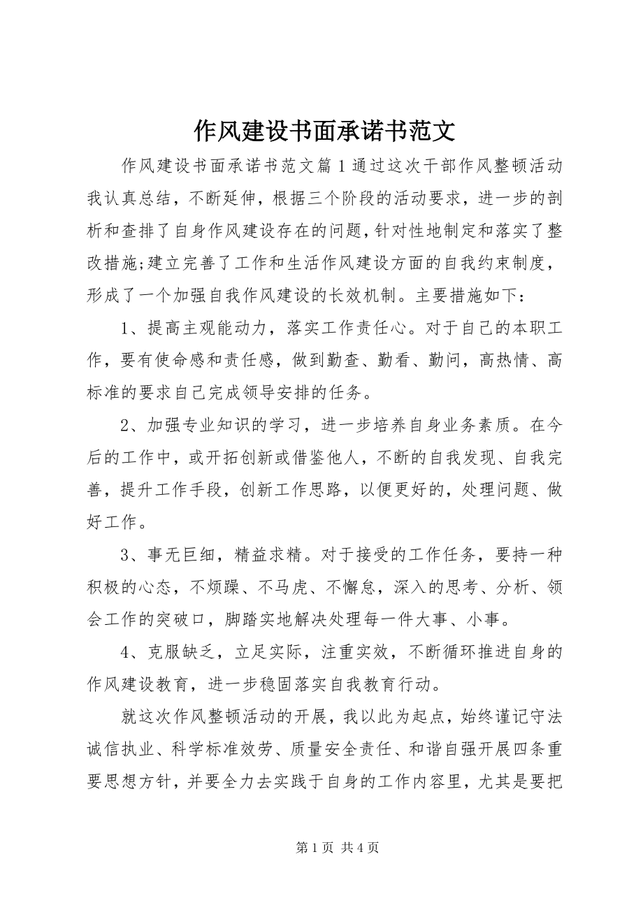 2023年作风建设书面承诺书范文.docx_第1页