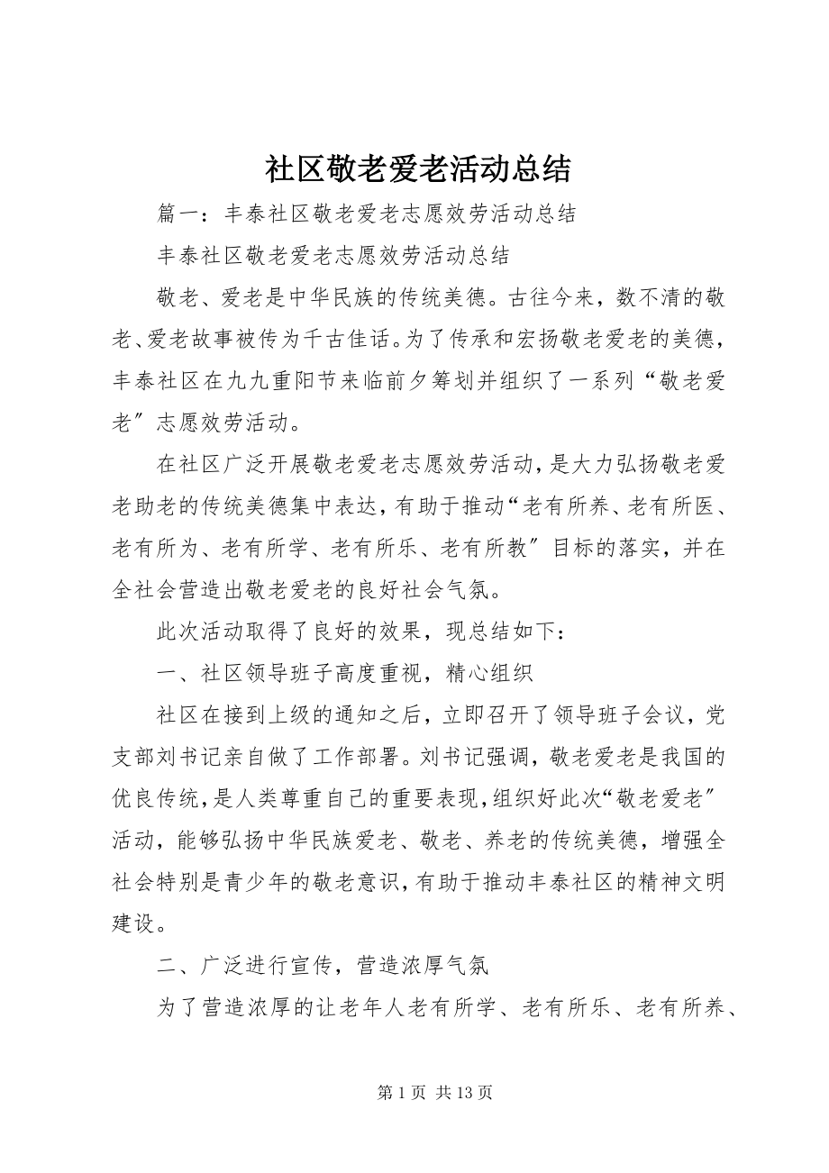 2023年社区敬老爱老活动总结.docx_第1页