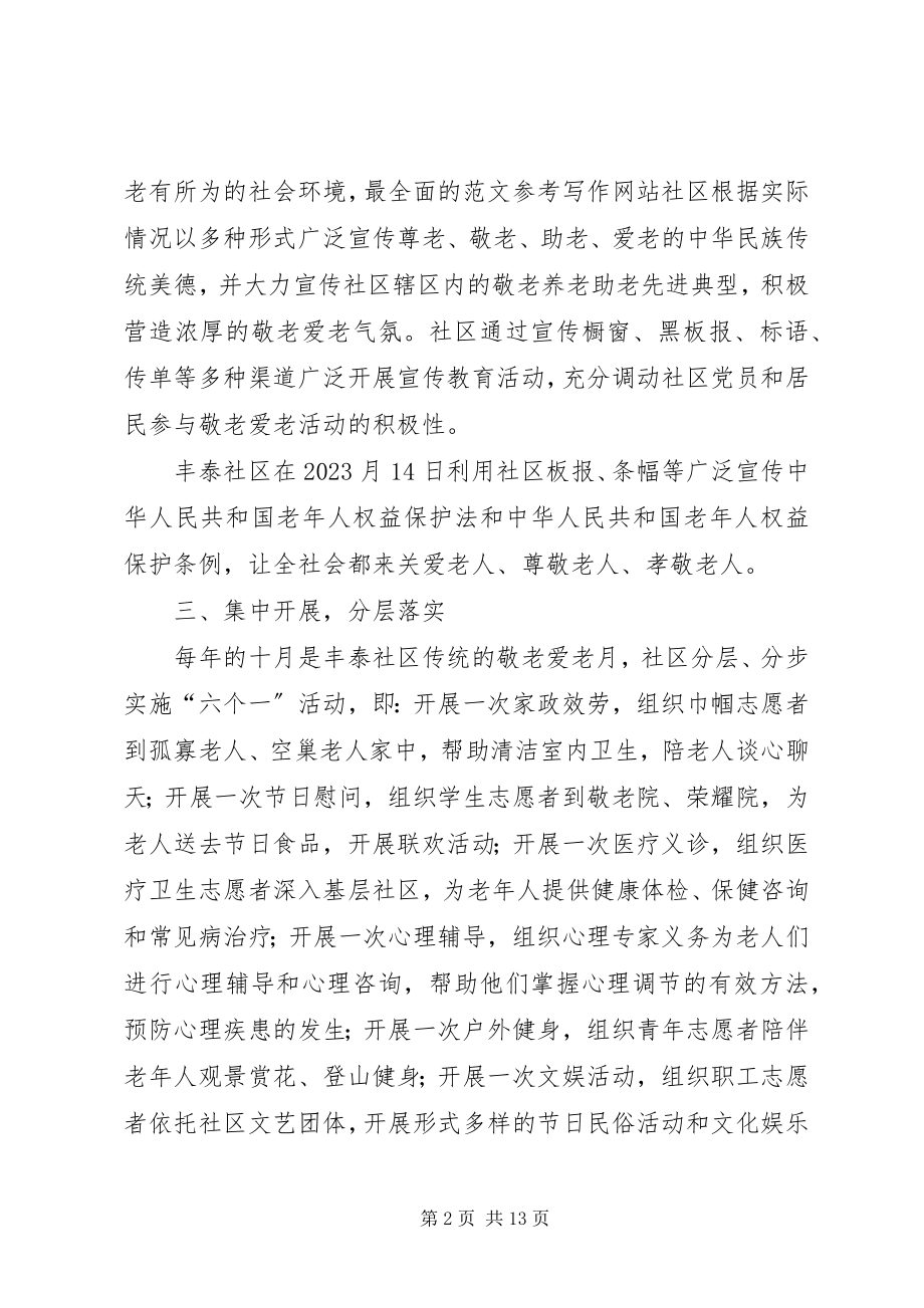 2023年社区敬老爱老活动总结.docx_第2页