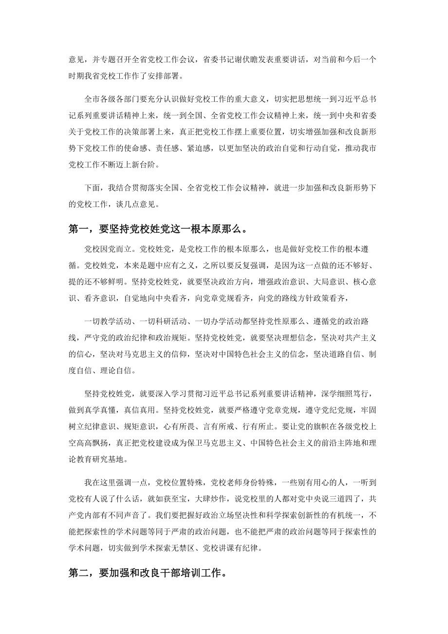 2023年在党校调研座谈会上讲话.docx_第2页