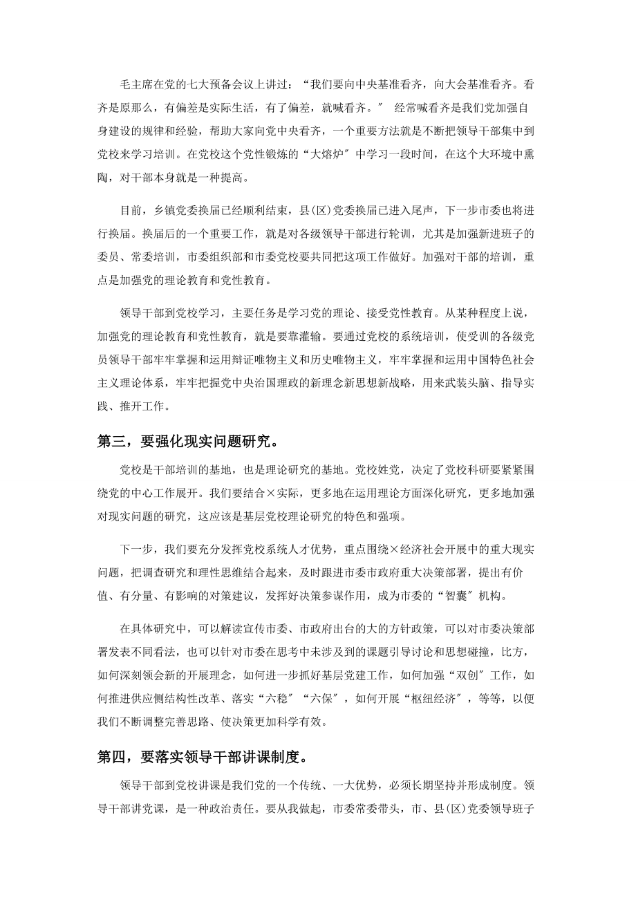 2023年在党校调研座谈会上讲话.docx_第3页