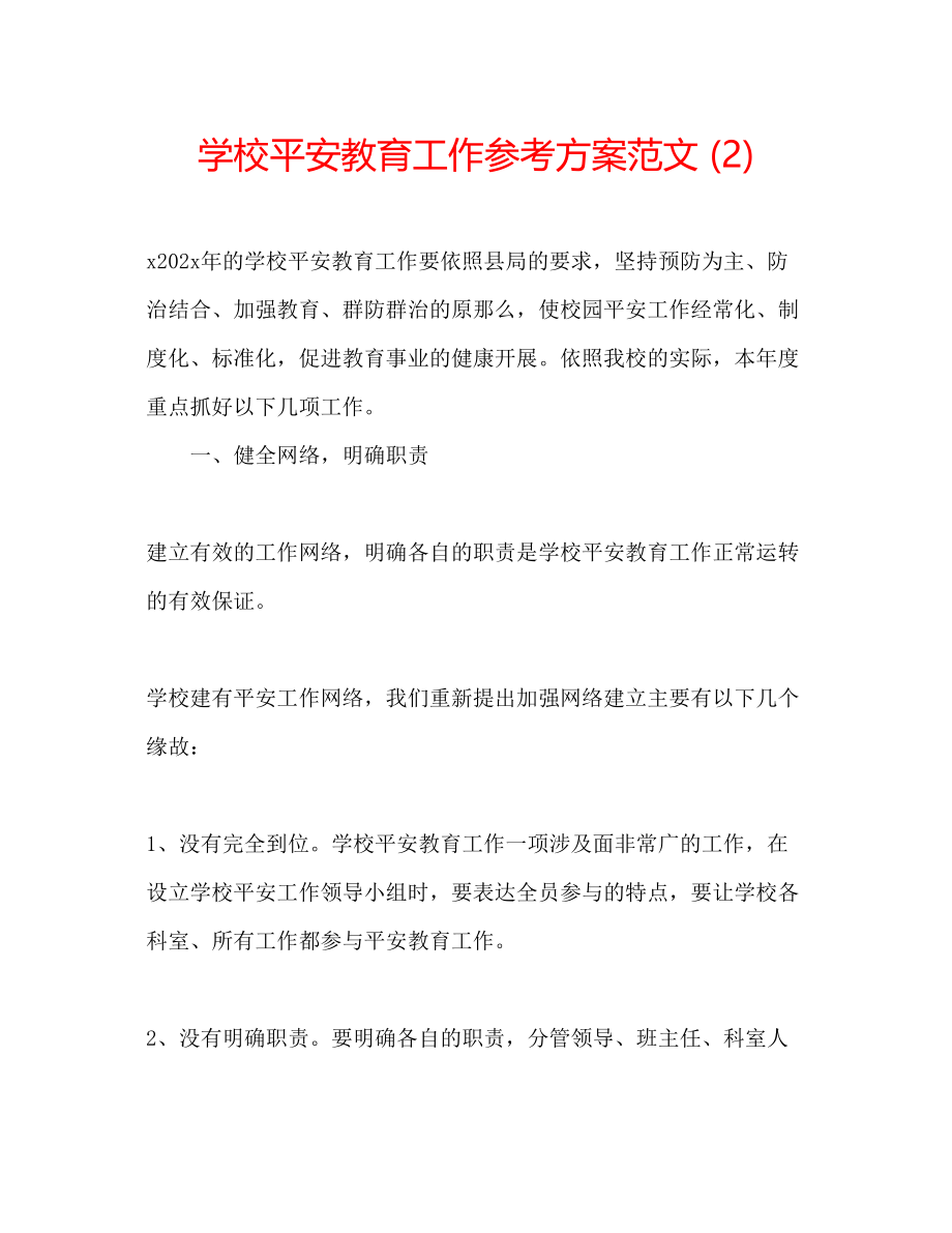 2023年学校安全教育工作计划范文2.docx_第1页