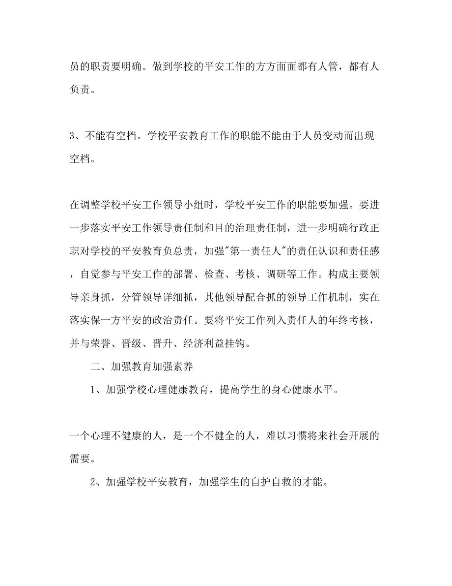 2023年学校安全教育工作计划范文2.docx_第2页