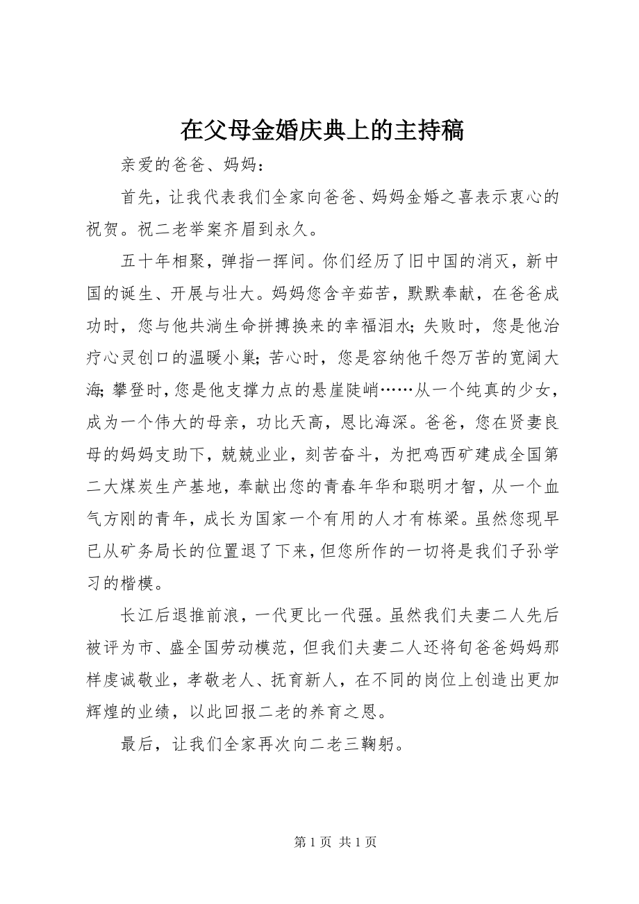 2023年在父母金婚庆典上的主持稿.docx_第1页