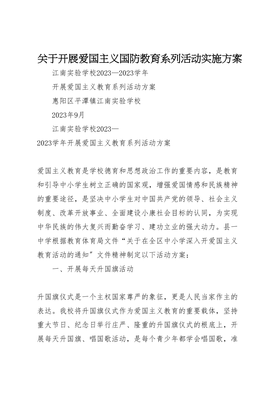 2023年关于开展爱国主义国防教育系列活动实施方案 2.doc_第1页