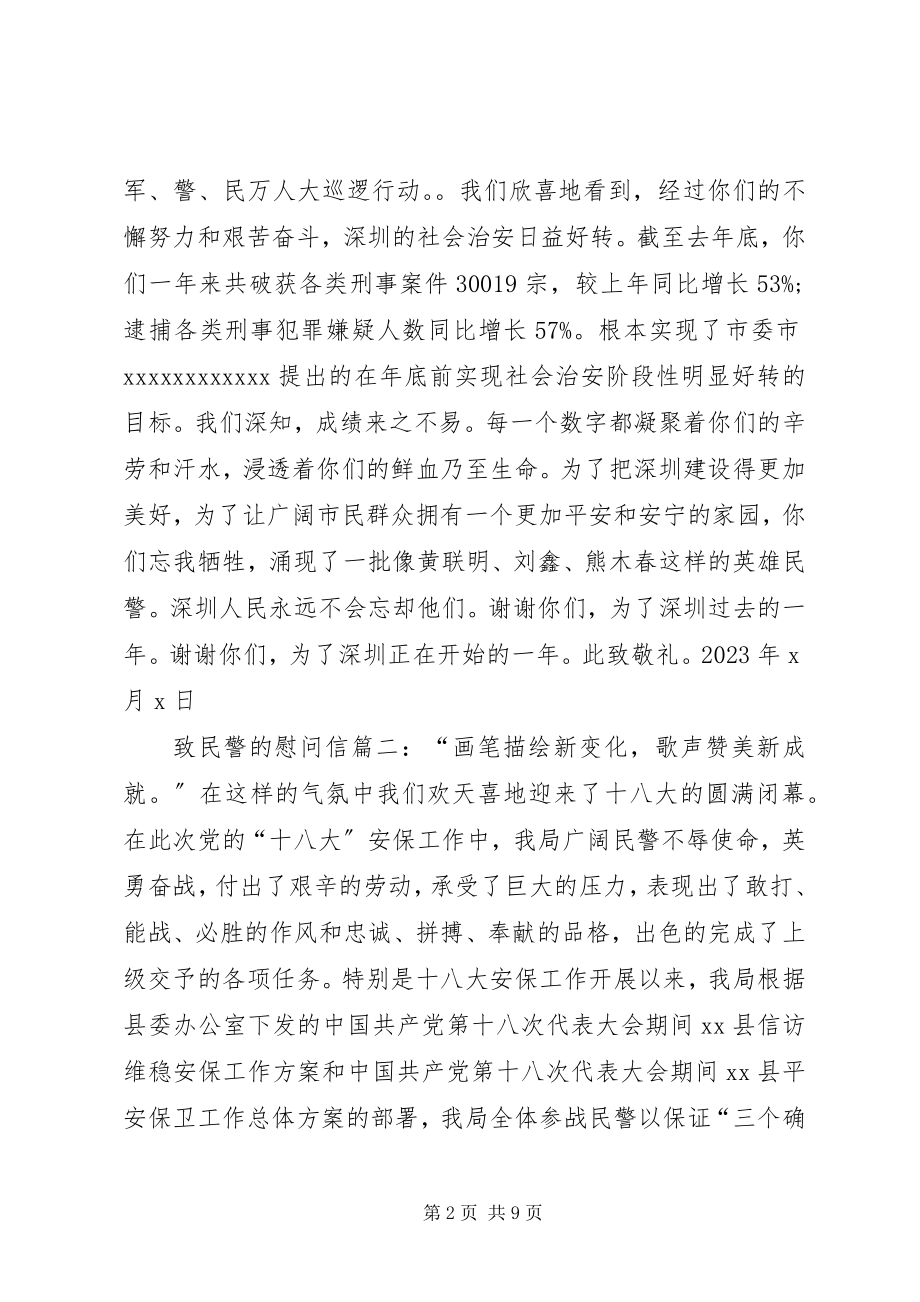 2023年致民警的慰问信.docx_第2页