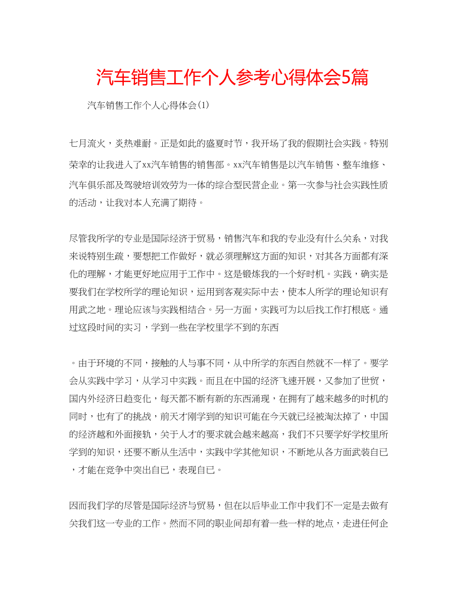 2023年汽车销售工作个人心得体会5篇.docx_第1页