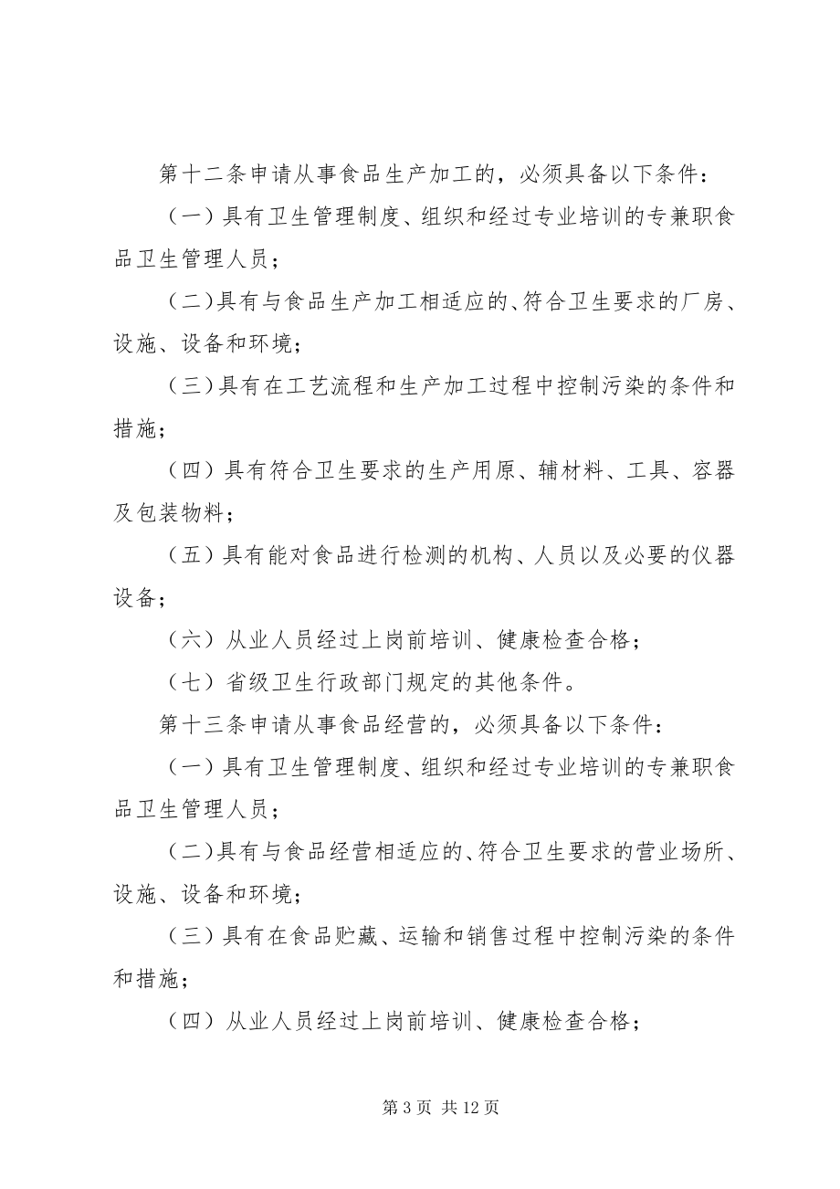 2023年XX省食品卫生许可证管理办法试行范文.docx_第3页