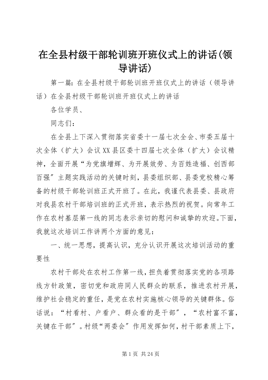 2023年在全县村级干部轮训班开班仪式上的致辞领导致辞.docx_第1页