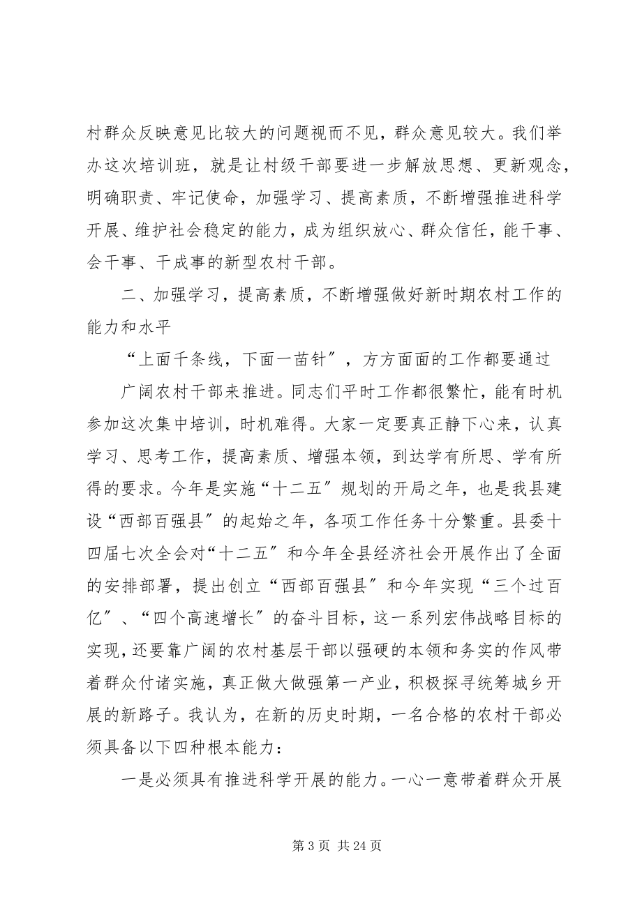 2023年在全县村级干部轮训班开班仪式上的致辞领导致辞.docx_第3页