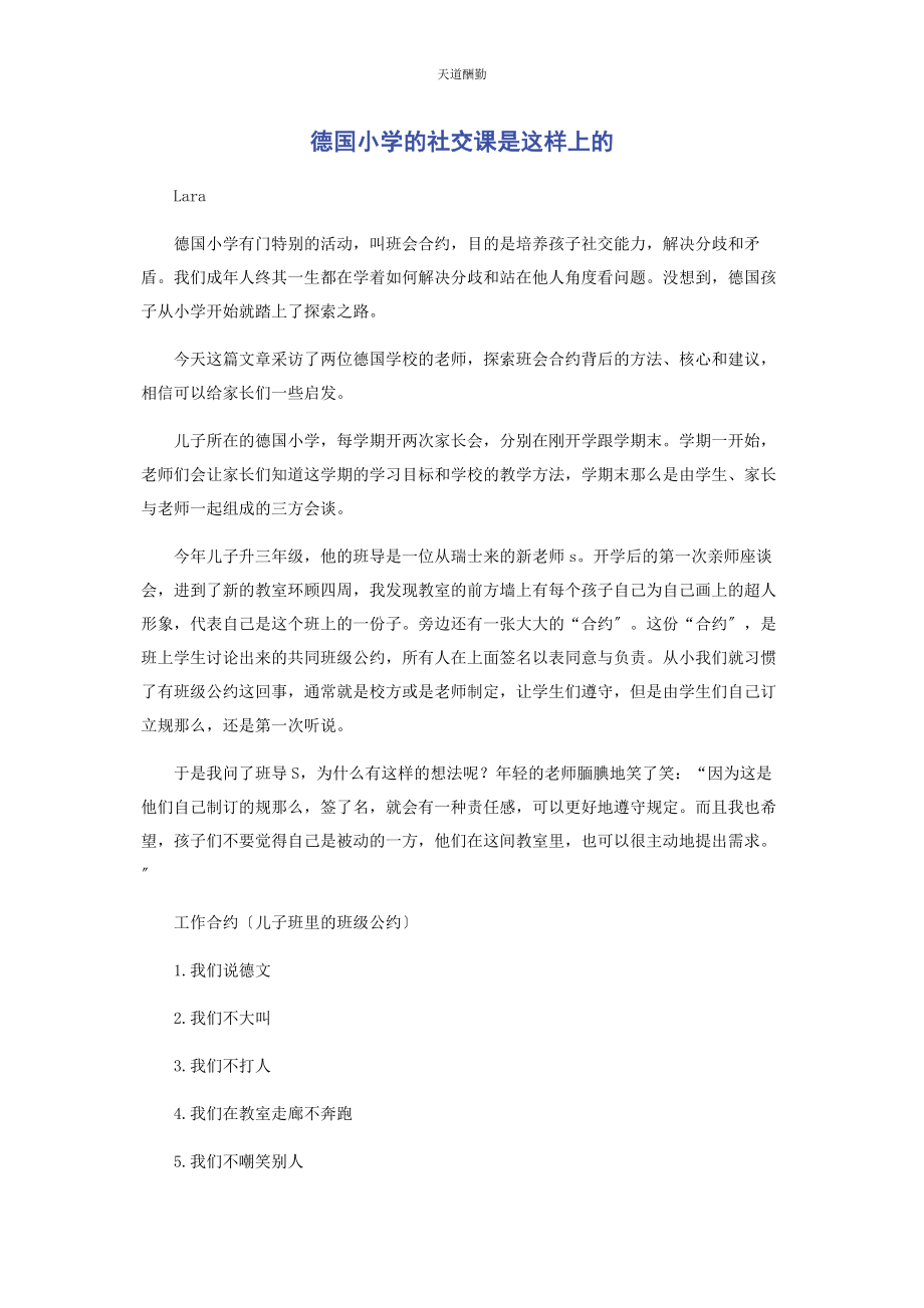 2023年德国小学的社交课是这样上的范文.docx_第1页