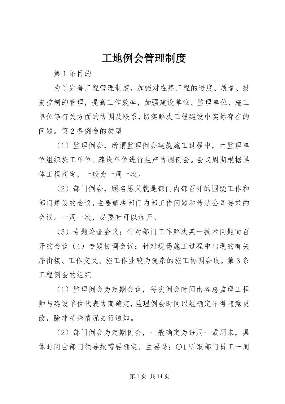 2023年工地例会管理制度.docx_第1页