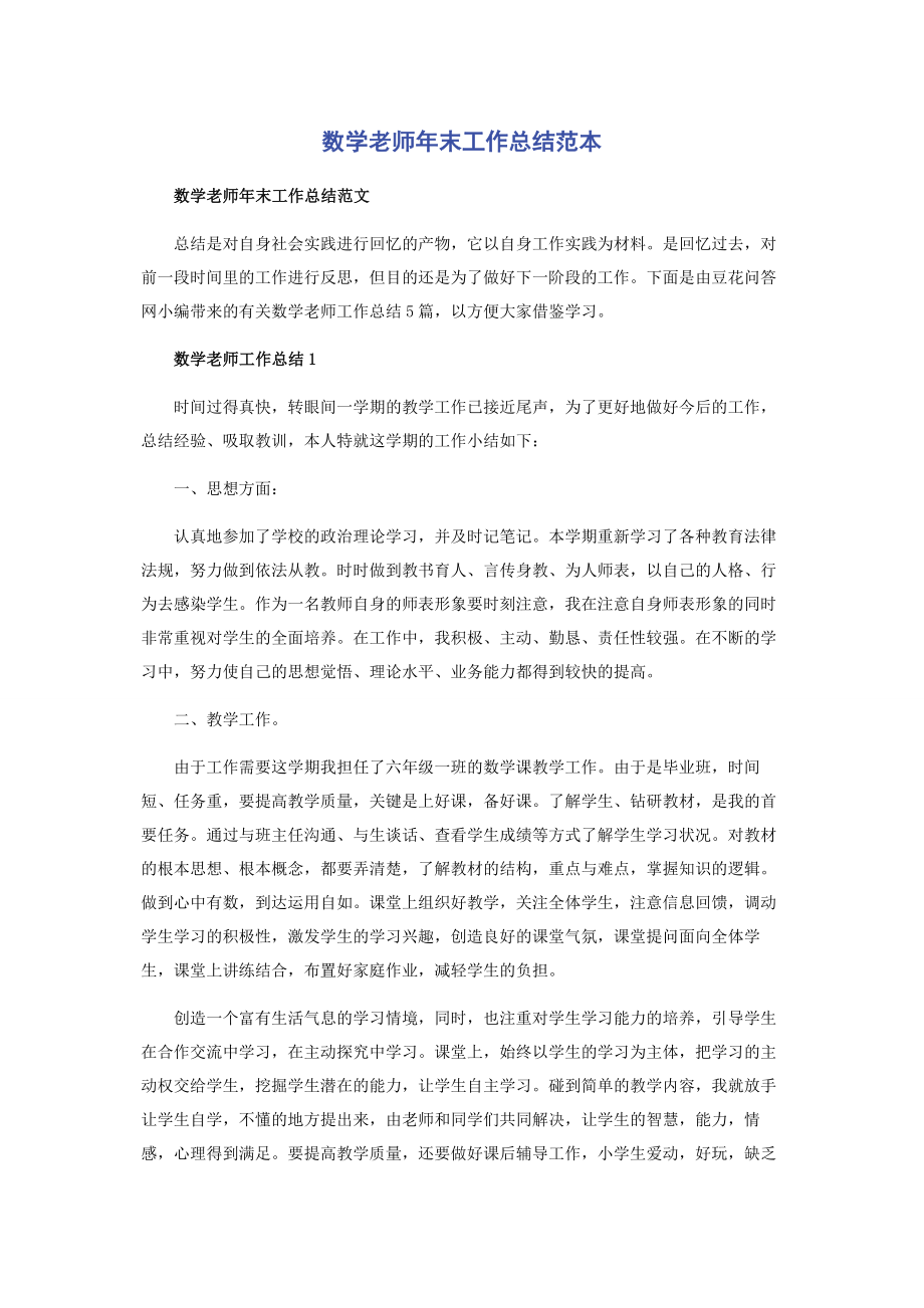 2023年数学老师年末工作总结范本.docx_第1页