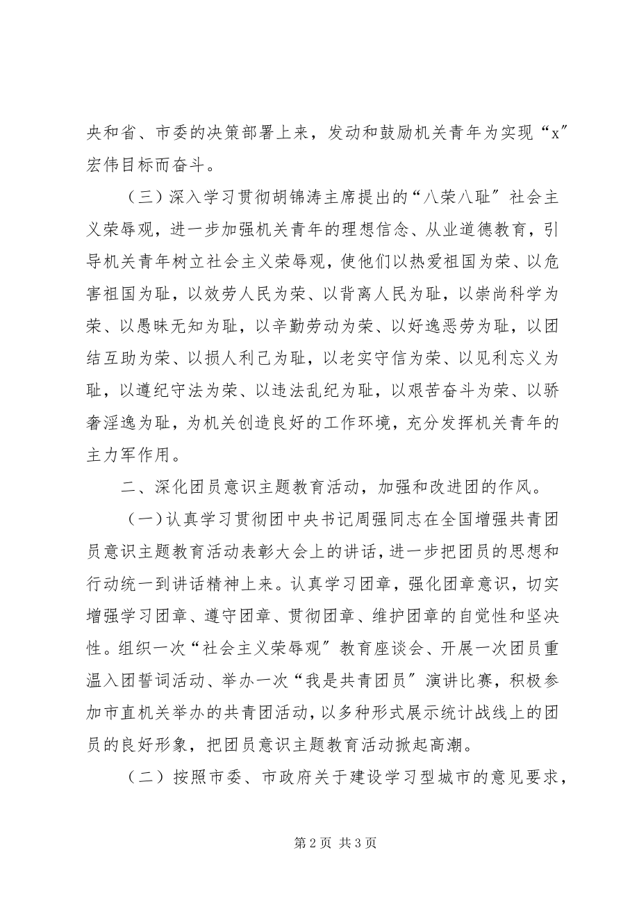 2023年市统计局团支部工作计划.docx_第2页