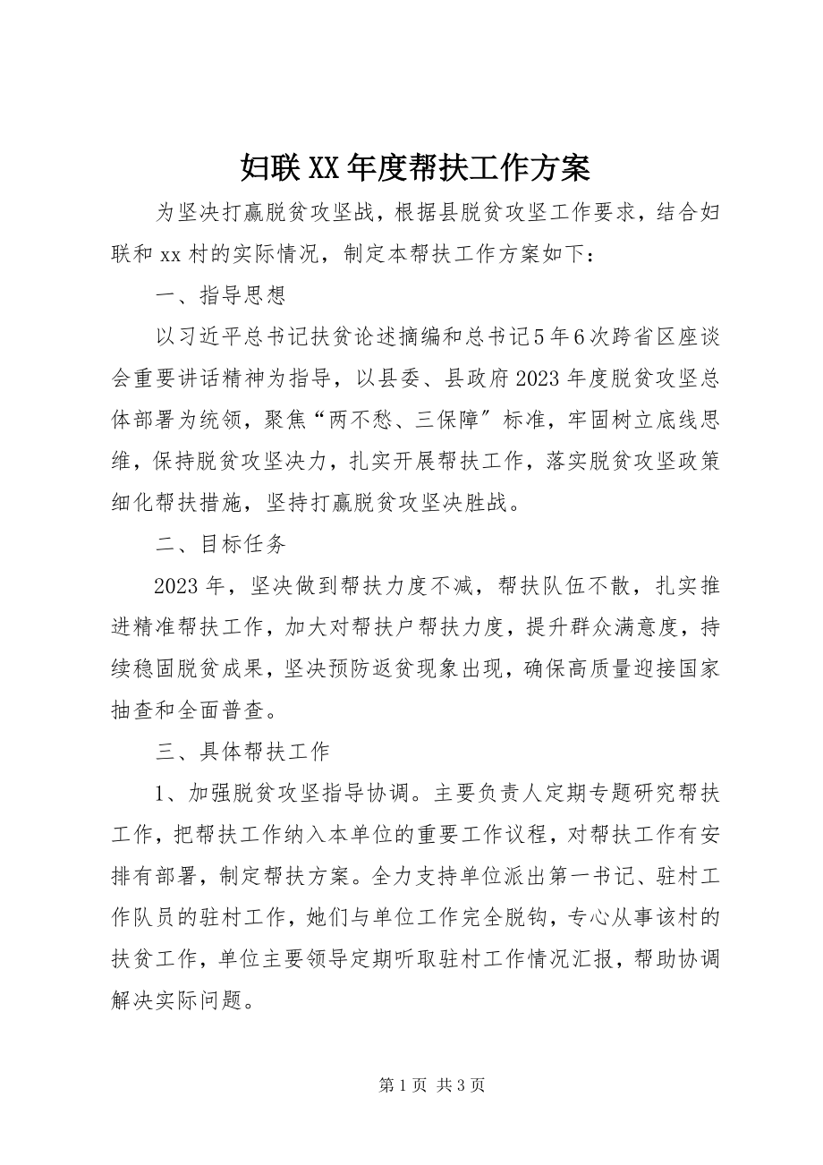 2023年妇联某年度帮扶工作计划.docx_第1页