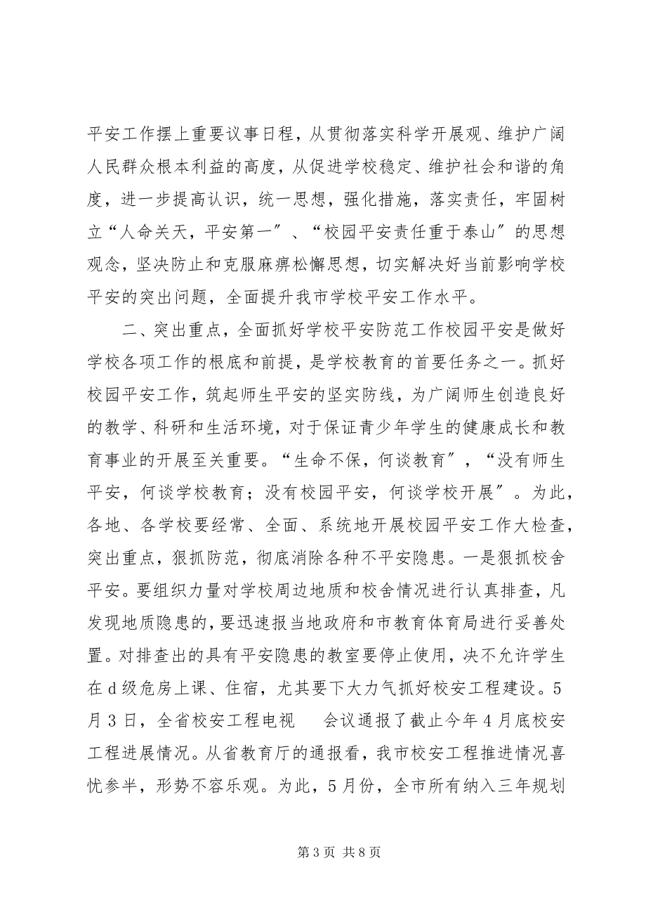 2023年学校安全工作座谈会致辞稿.docx_第3页