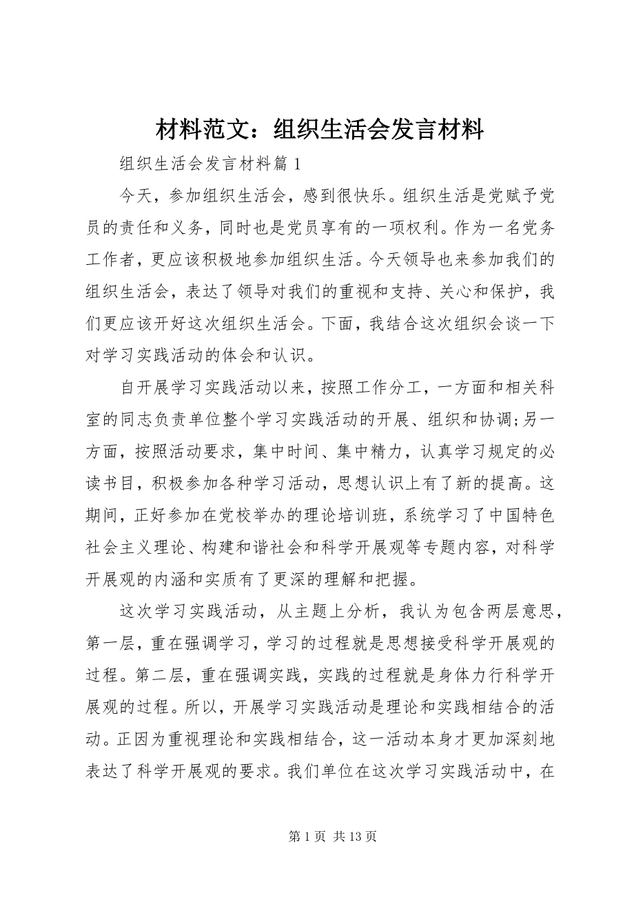 2023年材料组织生活会讲话材料新编.docx_第1页