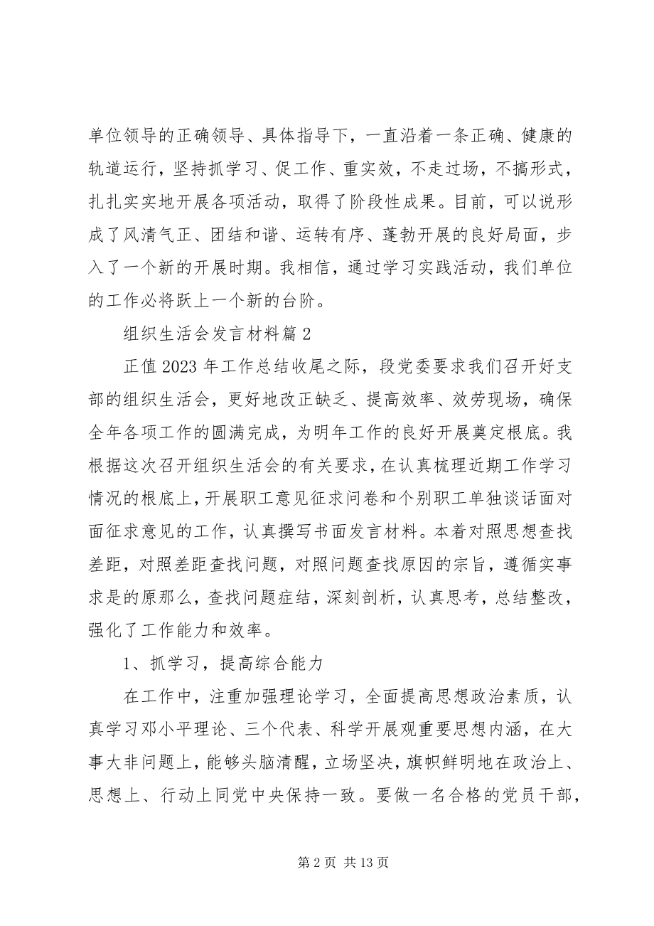 2023年材料组织生活会讲话材料新编.docx_第2页