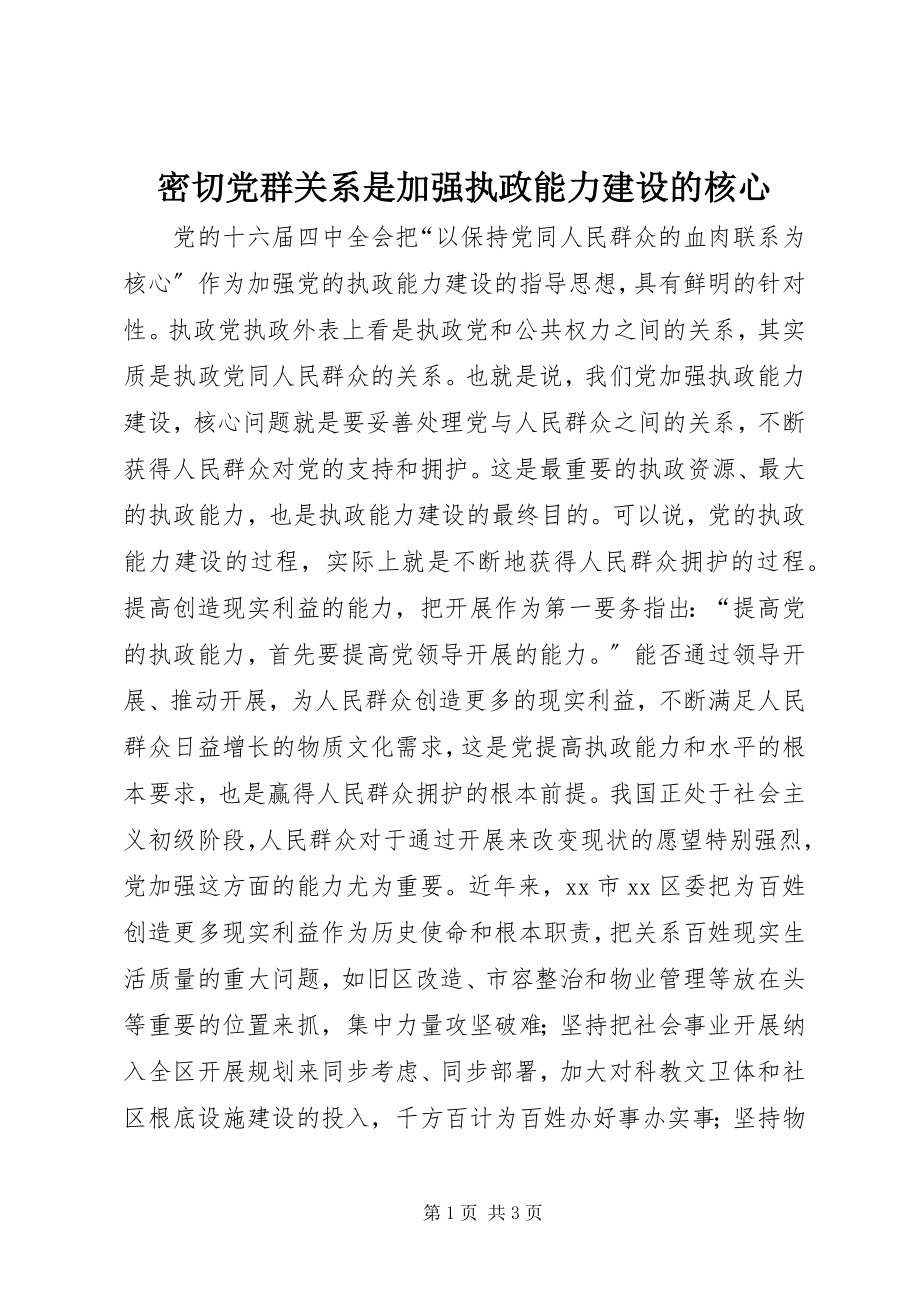 2023年密切党群关系是加强执政能力建设的核心.docx_第1页